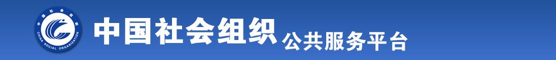 中年肥婆高潮在线视频网站全国社会组织信息查询